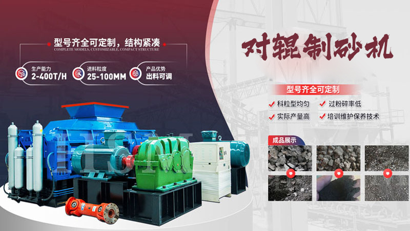 大型2012對輥式制砂機能否滿足高標準建筑用砂的要求？
