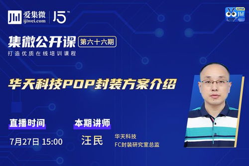 華天科技HB-POP封裝技術(shù)及量子計(jì)算服務(wù)發(fā)布——公開課第66期筆記